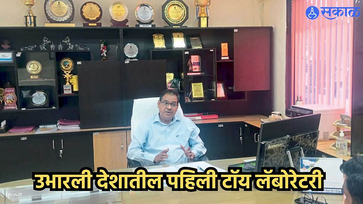 Toy Laboratory : उभारली देशातील पहिली टॉय लॅबोरेटरी country's first toy ...