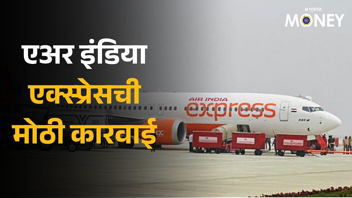 Air India Express एअर इंडिया एक्स्प्रेसची मोठी कारवाई; रजेवर गेलेल्या कर्मचाऱ्यांची केली