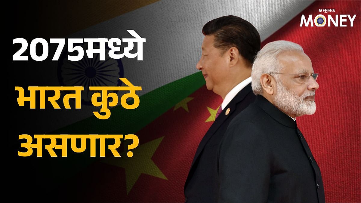 World Economy: 2075मध्ये चीन पहिल्या क्रमांकावर तर अमेरिका सर्वात ...