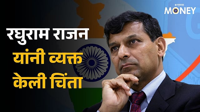 Raghuram Rajan: 'भारत तिसरी सर्वात मोठी अर्थव्यवस्था बनेल पण...', RBIचे ...