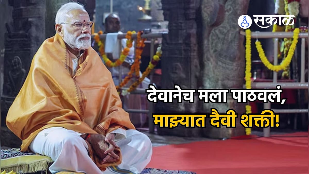 PM Modi: देवानेच मला पाठवलंय, कारण माझ्यातील शक्ती ही दैवी आहे ...