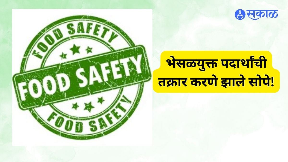 FSSAI App भेसळयुक्त पदार्थांची तक्रार करणे झाले सोपे! FSSAI ने लाँच