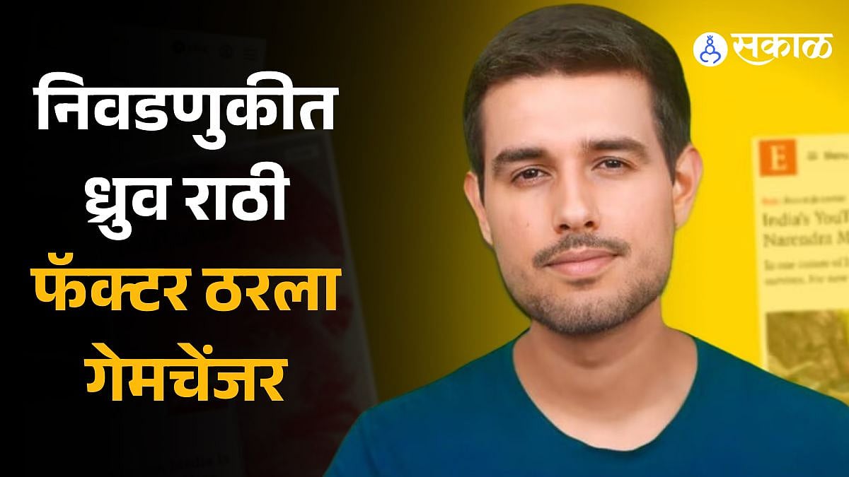 लोकसभा निवडणुकीत ध्रुव राठी फॅक्टर ठरला गेम चेंजर; यूट्यूबर्सनी ...