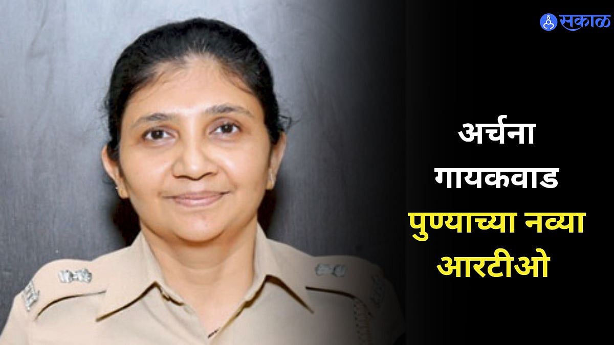 RTO Archana Gaikwad : अर्चना गायकवाड पुण्याच्या नव्या आरटीओ Archana ...