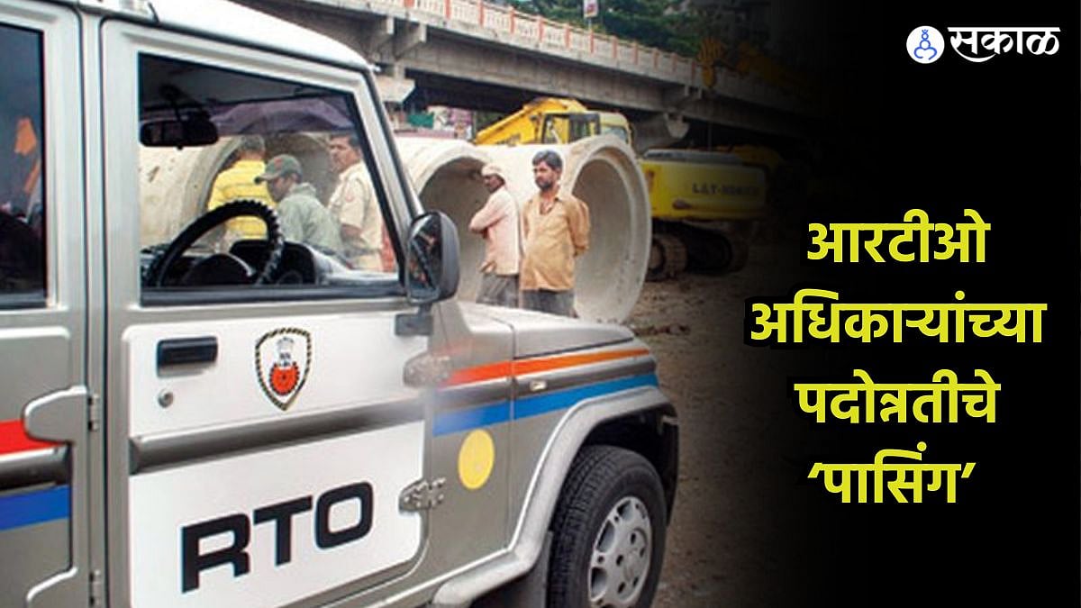 RTO Officers : आरटीओ अधिकाऱ्यांच्या पदोन्नतीचे ‘पासिंग’ ; आठवडाभरात ...