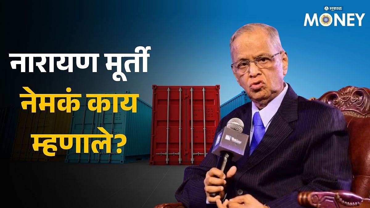 N. R. Narayana Murthy: भारताला ग्लोबल लीडर म्हणण्यास नारायण मूर्तींचा ...