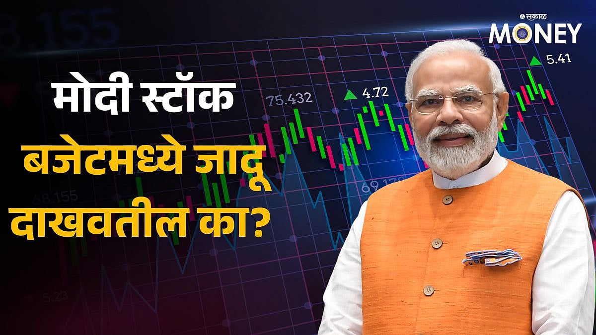 Modi Stocks: मोदी स्टॉक बजेटमध्ये जादू दाखवतील का? एका महिन्यात ...