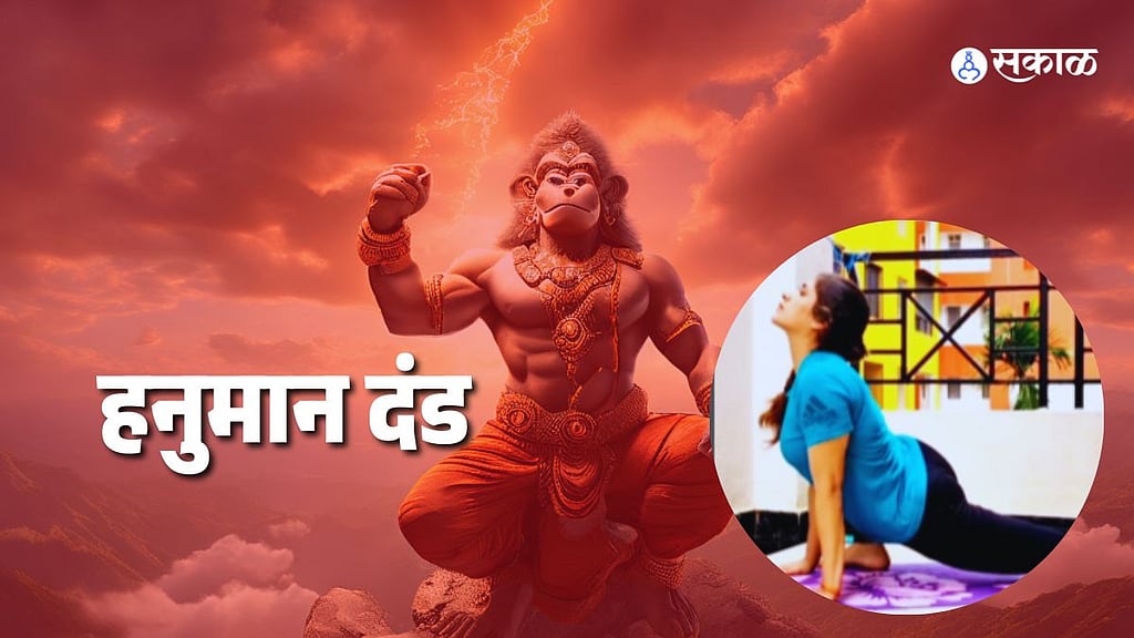 Hanuman Dand Benefits : पाठदुखीची समस्या असेल तर दररोज करा 'हनुमान दंड ...