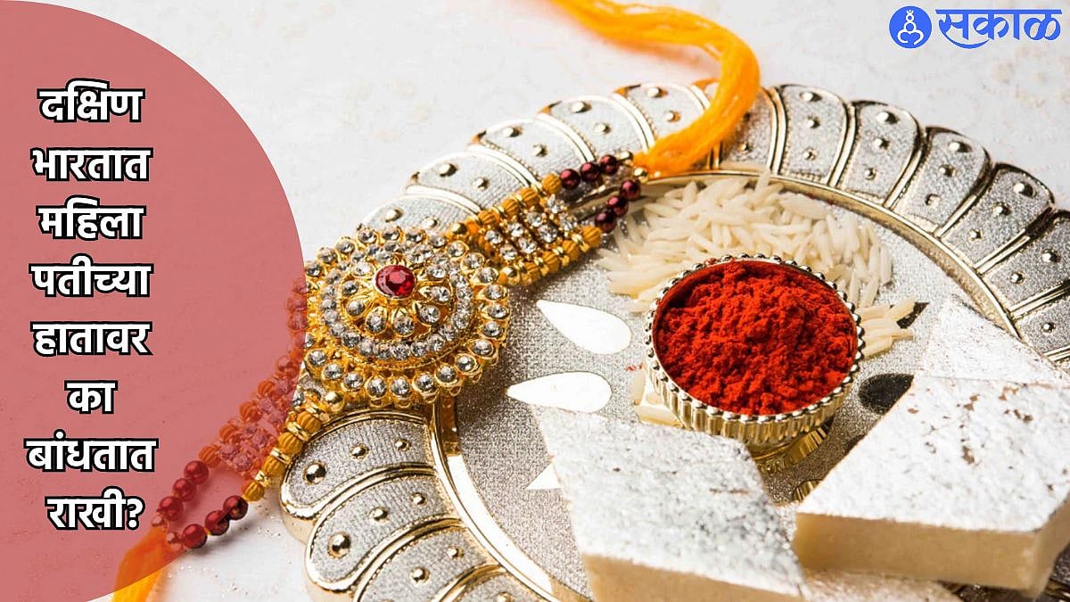 Raksha Bandhan 2024 : दक्षिण भारतात महिला पतीच्या हातावर का बांधतात ...