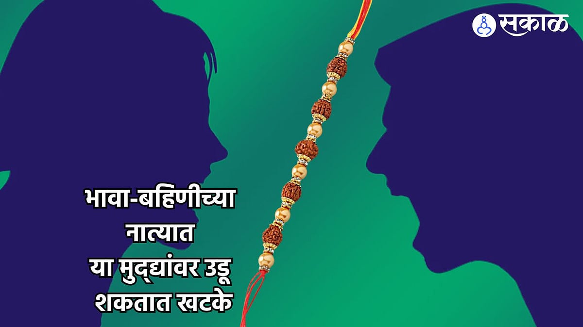 Raksha Bandhan 2024: भावा-बहिणीच्या नात्यात या मुद्द्यांवर उडू शकतात ...