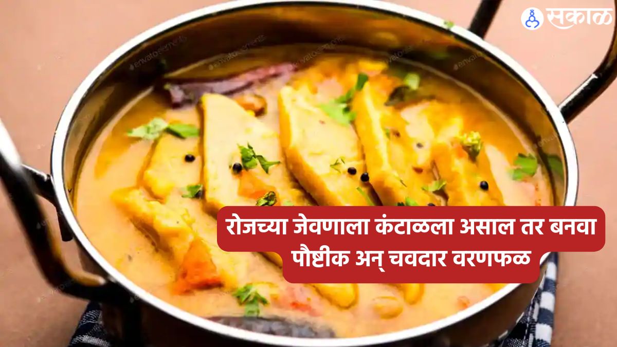 Varanfal Recipe : रोजच्या जेवणाला कंटाळला असाल तर बनवा पौष्टीक अन् ...