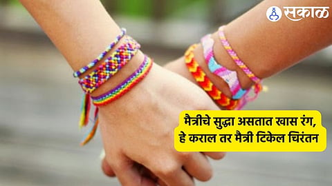 Friendship Day 2024: मैत्रीचे सुद्धा असतात खास रंग,मित्रांला बांधा याच ...