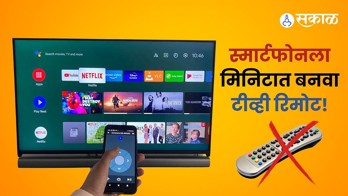 Smartphone TV Remote : टीव्हीचा रिमोट बंद पडलाय? चिंता कशाला, तुमच्या ...