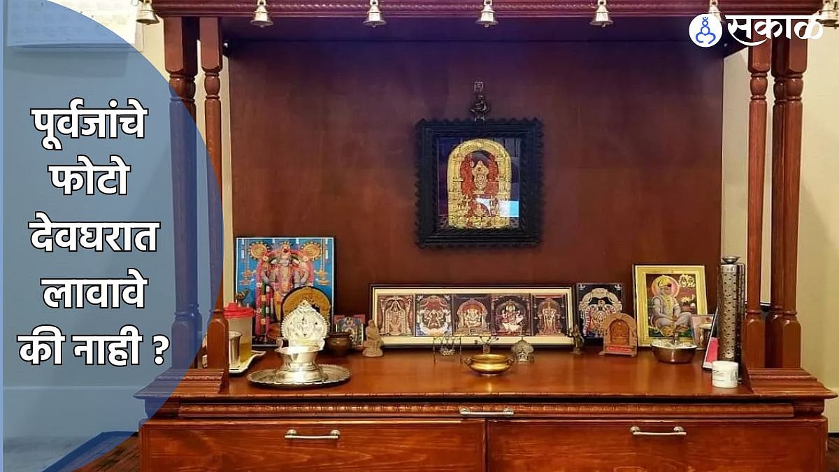 Pitru Paksha 2024 : पूर्वजांचे फोटो देवघरात लावावे की नाही ? शास्त्रात ...