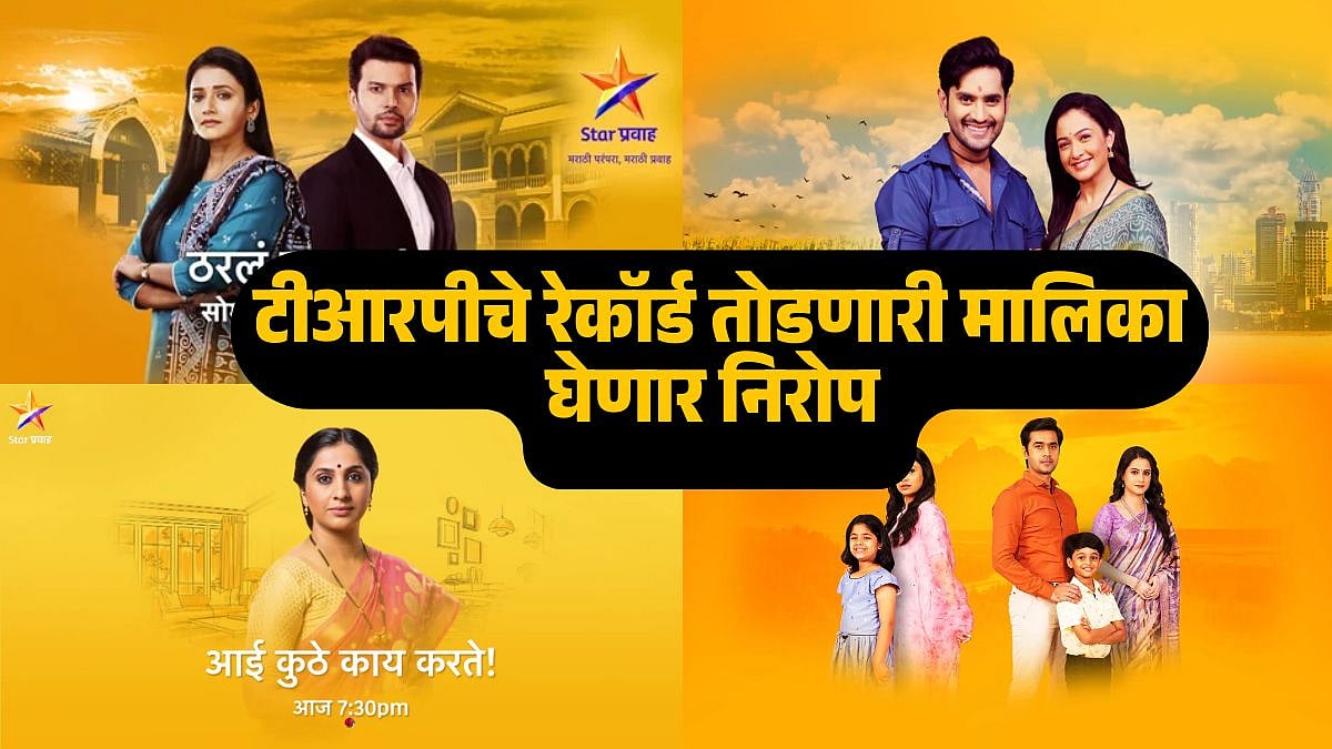Star Pravah Aai Kuthe Kay Karte Serial Going Off Air For Aai Baba ...