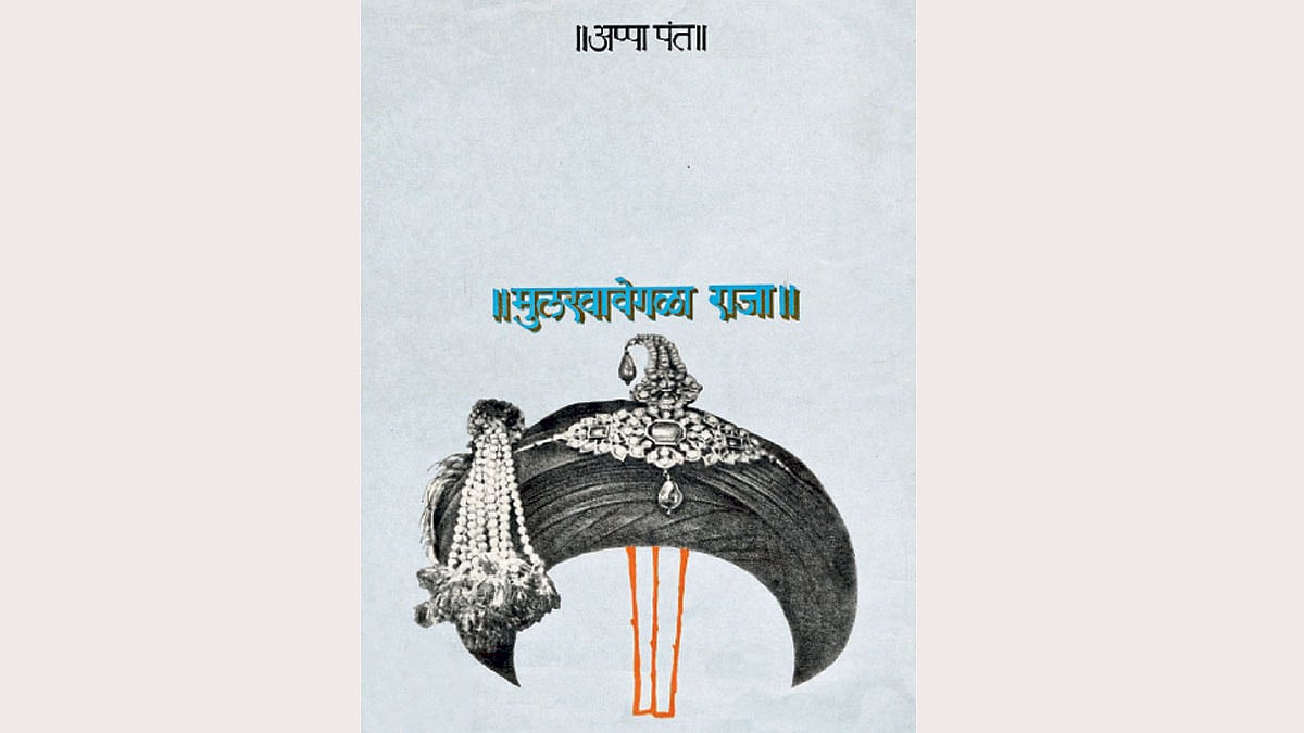 मुलखावेगळ्या राजाची गोष्ट mulkhavegala raja book story appa pant