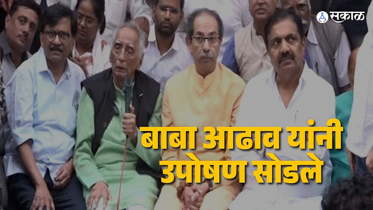 Dr Baba Adhav : आत्मक्लेश उपोषण तीन दिवसांनंतर सोडले; शांततेच्या ...