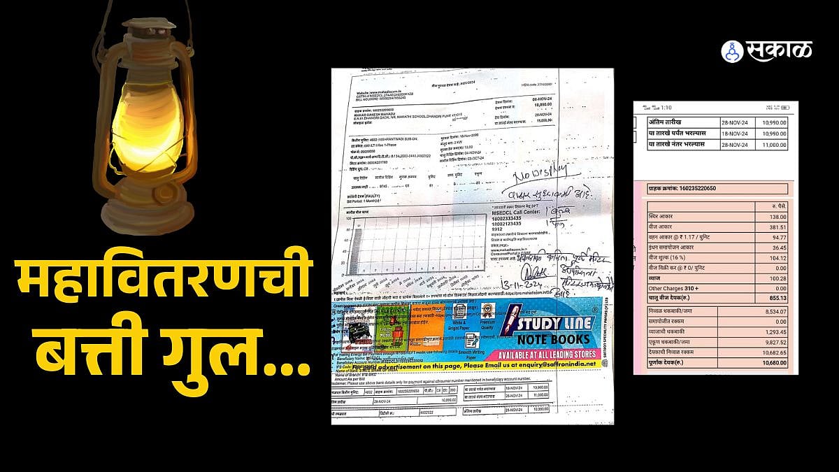 MSEB Pune: महावितरणची बत्ती गुल... घरात वीज मीटर नसताना पाठवले ११,००० ...
