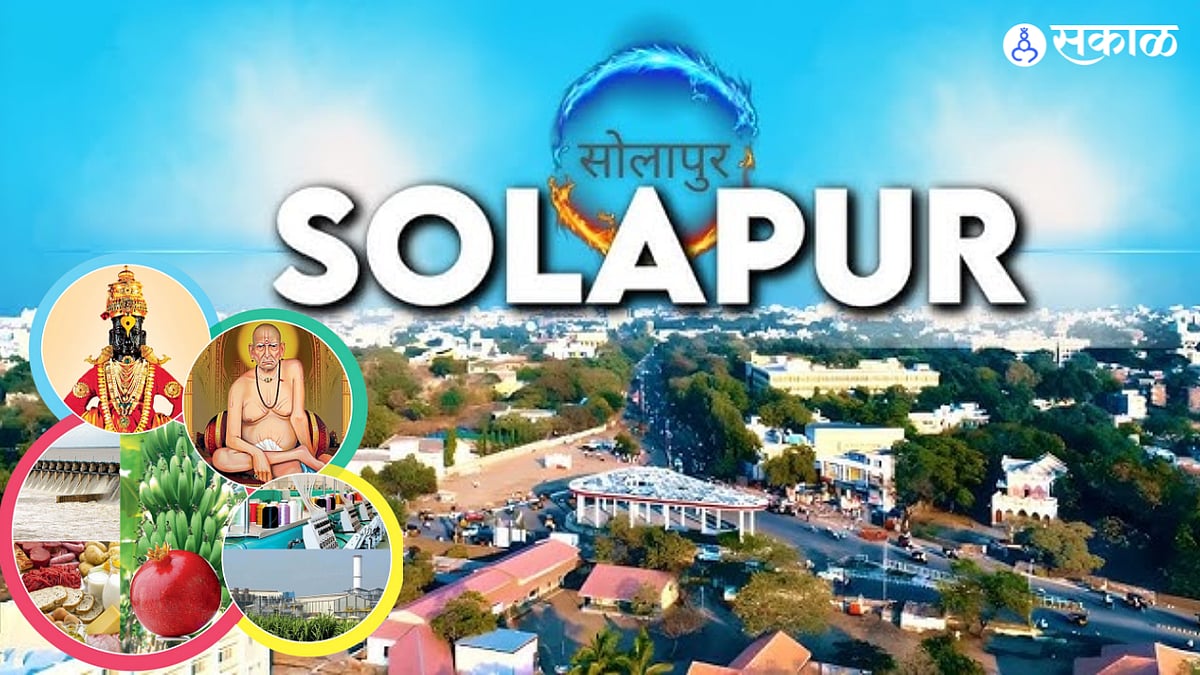 Solapur Brand: सोलापूर एक उन्नत ब्रँड आणि त्याची विविधतापूर्ण ओळख ...