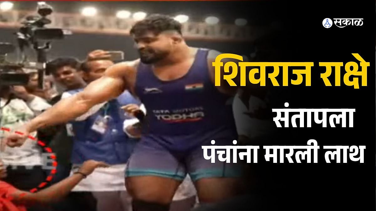 Shivraj Rakshe Attacks Referees: महाराष्ट्र केसरी स्पर्धेत गोंधळ ...