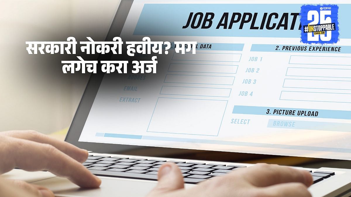 Sarkari Naukri Last Date 2025: सरकारी नोकरी हवीय? मग लगेच करा अर्ज ...