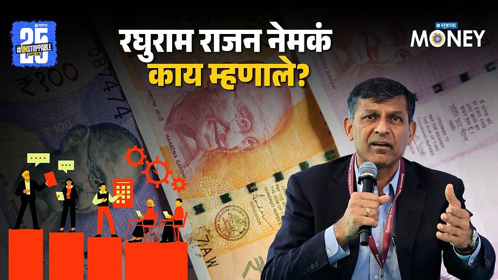 Raghuram Rajan: भारताने जपानला मागे टाकले पण...; रघुराम राजन यांनी दिला ...