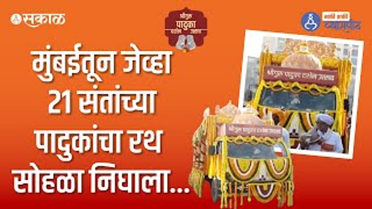 Paduka Darshan 2025: मुंबईतून जेव्हा २१ संतांच्या पादुकांचा रथ सोहळा ...