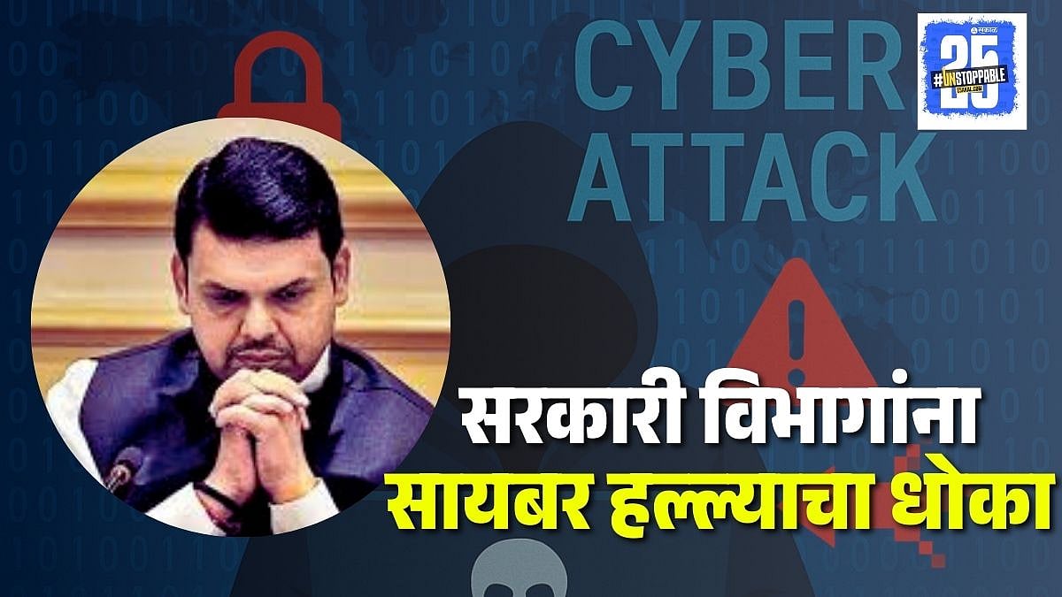 Maharashtra government departments are at risk of cyber attacks ...