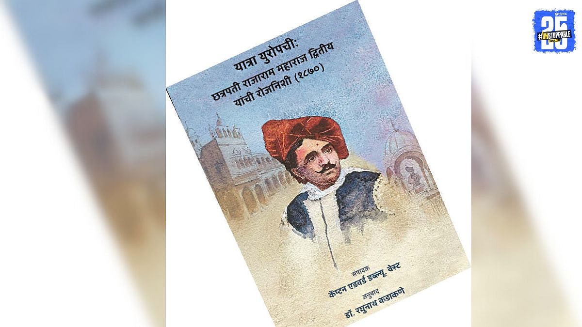 दैनंदिनी प्रजाहितदक्ष राजाची... The European Journey of Chhatrapati ...