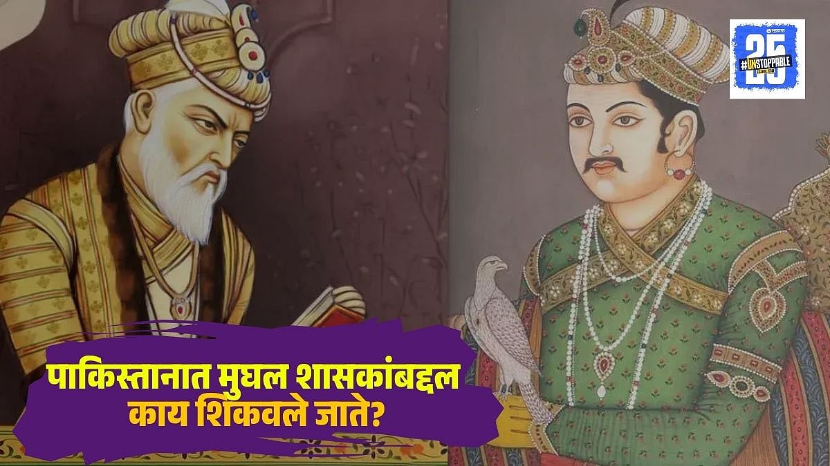 What is taught about Mughal rulers in Pakistan | पाकिस्तानात मुघल ...