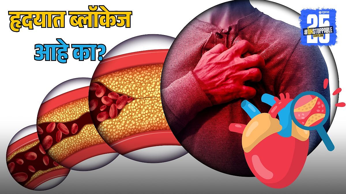 Heart Blockage Symptoms: ब्लॉकेजची सुरुवातीची लक्षणं ओळखा अन् घरबसल्या ...