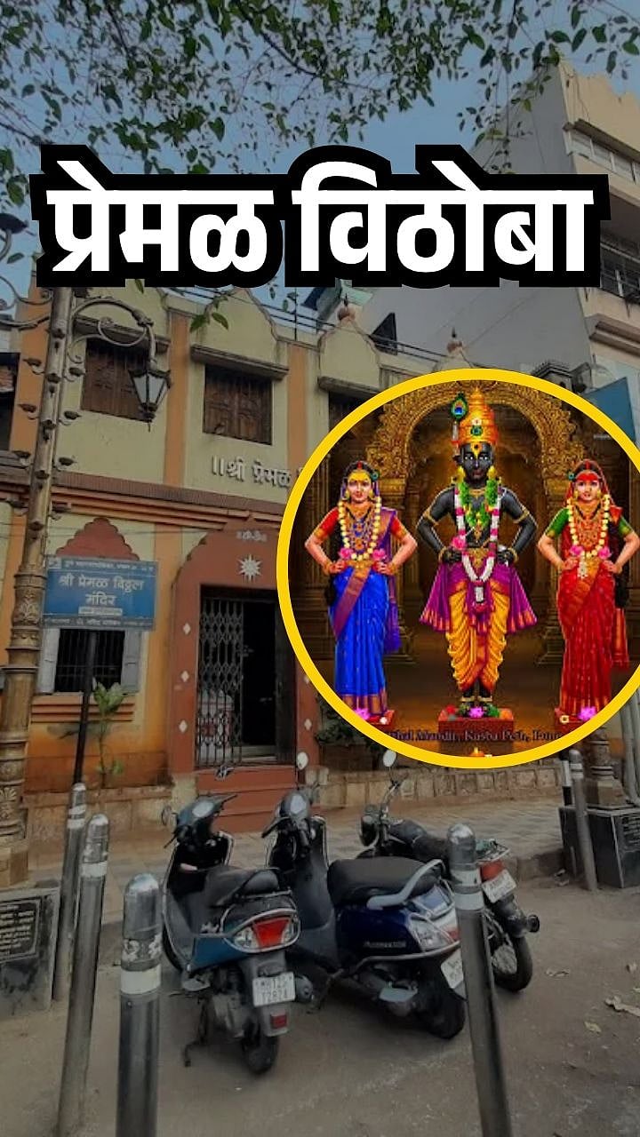 पुण्यातल्या या विठ्ठलाला 'प्रेमळ विठोबा' का म्हणतात?