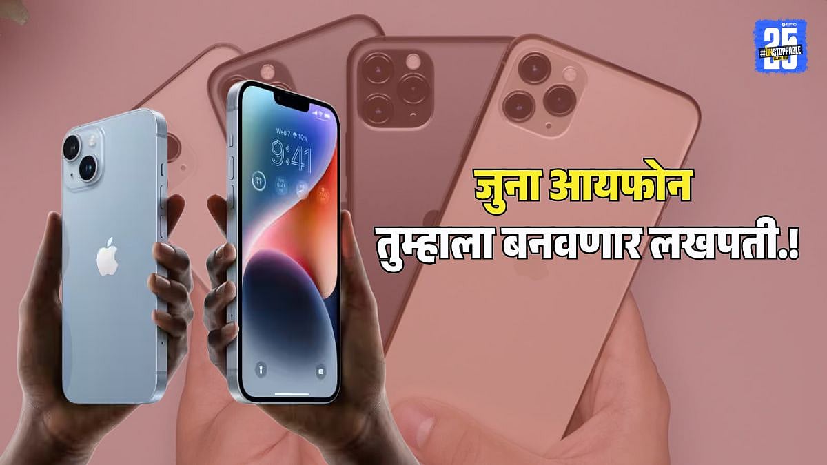 iPhone Resale : अ‍ॅपल कंपनीची सुवर्णसंधी! 'या' 5 जुन्या मॉडेलचे आयफोन ...