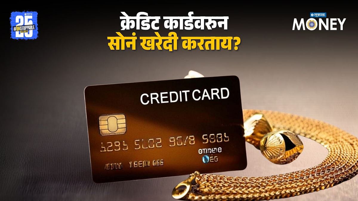 Credit Card: क्रेडिट कार्डवरुन सोनं खरेदी करता येतं का? व्यवहार ...