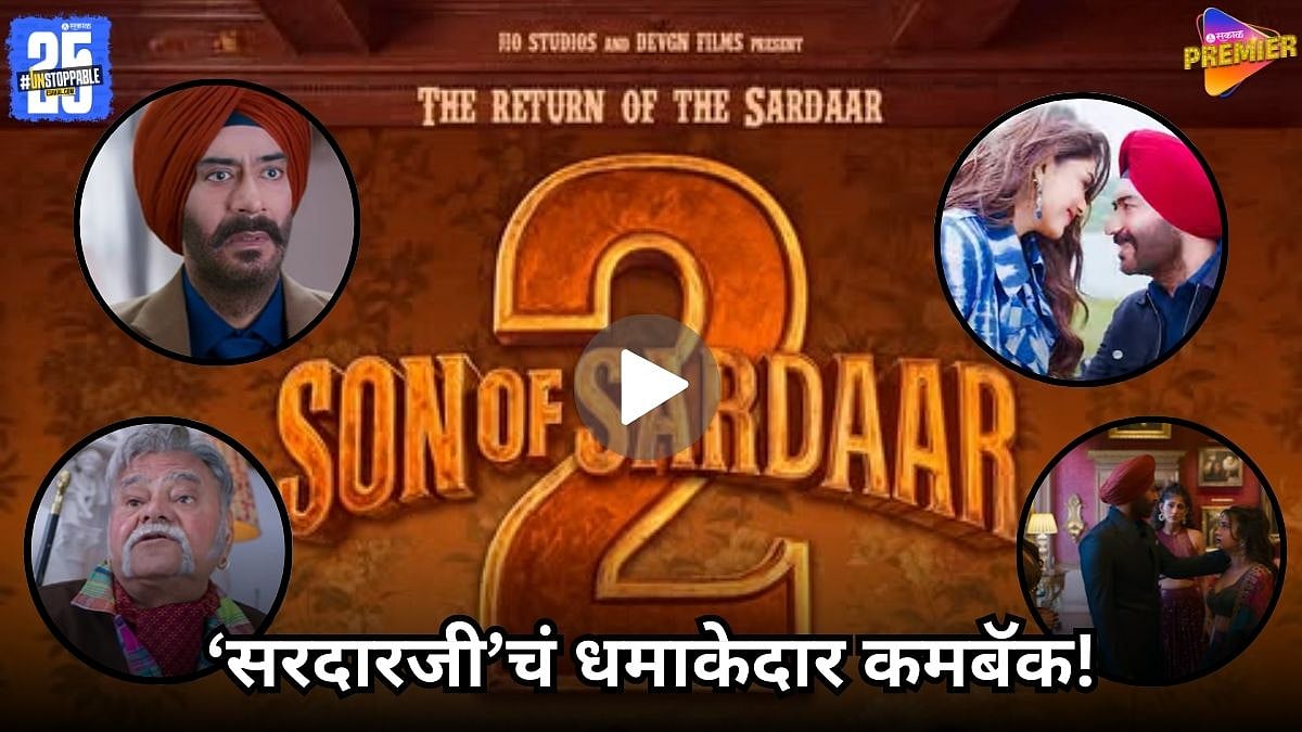 RAID 2 FAME AJAY DEVGN SON OF SARDAAR 2 TRAILER FULL VIDEO VIRAL ...