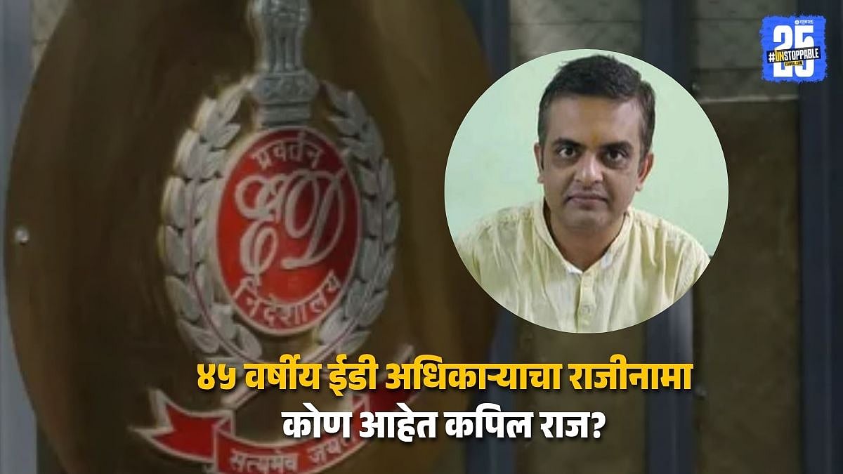 IRS Kapil Raj : २ मुख्यमंत्र्यांना अटक करणाऱ्या ED अधिकाऱ्याचा राजीनामा ...