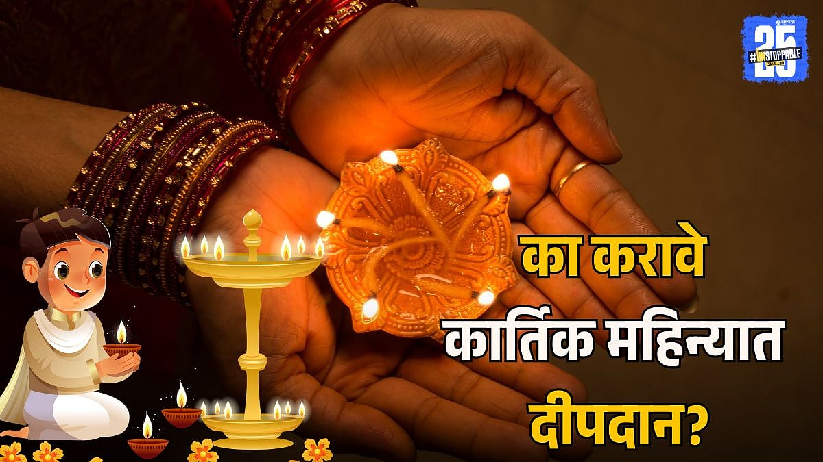 Kartik Month Deepdaan: कार्तिक महिन्यात दीपदान का करावे? जाणून घ्या लाभ ...