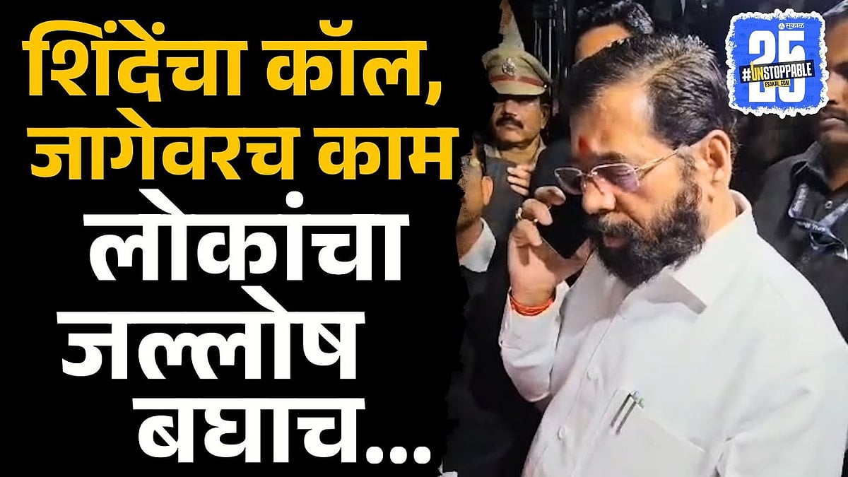 Eknath Shinde तात्काळ अधिकाऱ्याला फोन