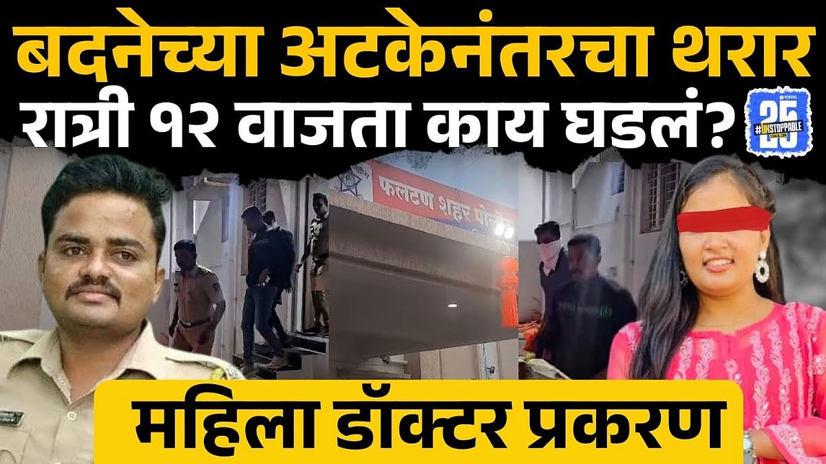 Satara Case Updates: रात्री अचानकच बदने स्वतः फलटण पोलिसांसमोर हजर झाला ...