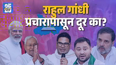 Bihar Election : बिहार निवडणुकीच्या प्रचारातून राहुल गांधी गायब