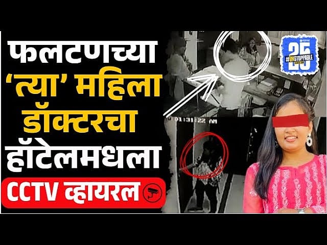 Satara Case Updates: महिला डॉक्टरचा