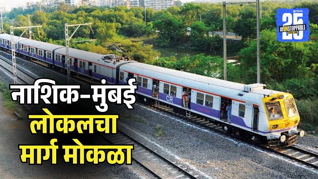Local train service from Nashik to Mumbai will be started | नाशिक ते ...