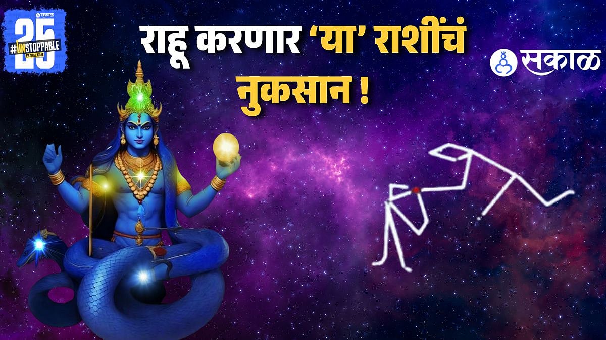 MARATHI RASHI FAL | RAHU TRANSIT TO SHATBHISHA NAKSHATRA WILL DESTROY ...