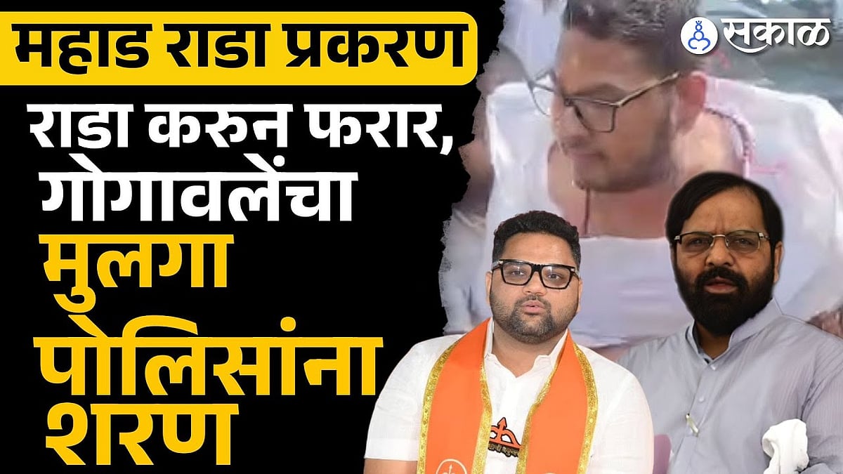 Mahad Rada Case प्रकरणी मंत्री Bharat Gogavale चा मुलगा अखेर पोलिसांना ...