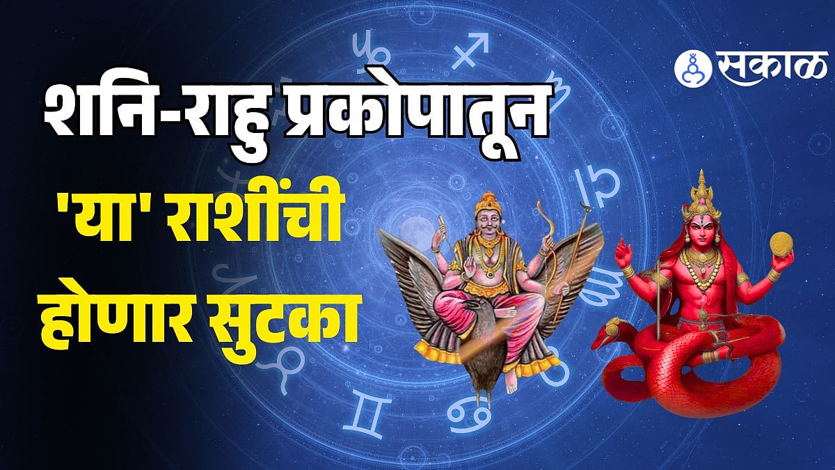 MARATHI RASHIFAL LUCKY ZODIAC SIGNS IN NEXT 4 DAYS SHANI SADHESATI RAHU ...