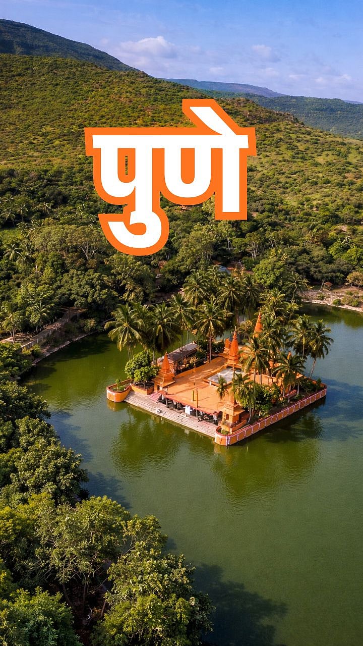 पुण्याचा ऐतिहासिक खजिना! 'या' मंदिरात अनुभवा जुन्या काळाची झलक |Ramdara ...