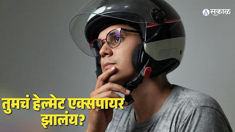 तुमचं हेल्मेट एक्सपायर झालंय? घरबसल्या ‘या’ ट्रिक्सने लगेच करा चेक ...