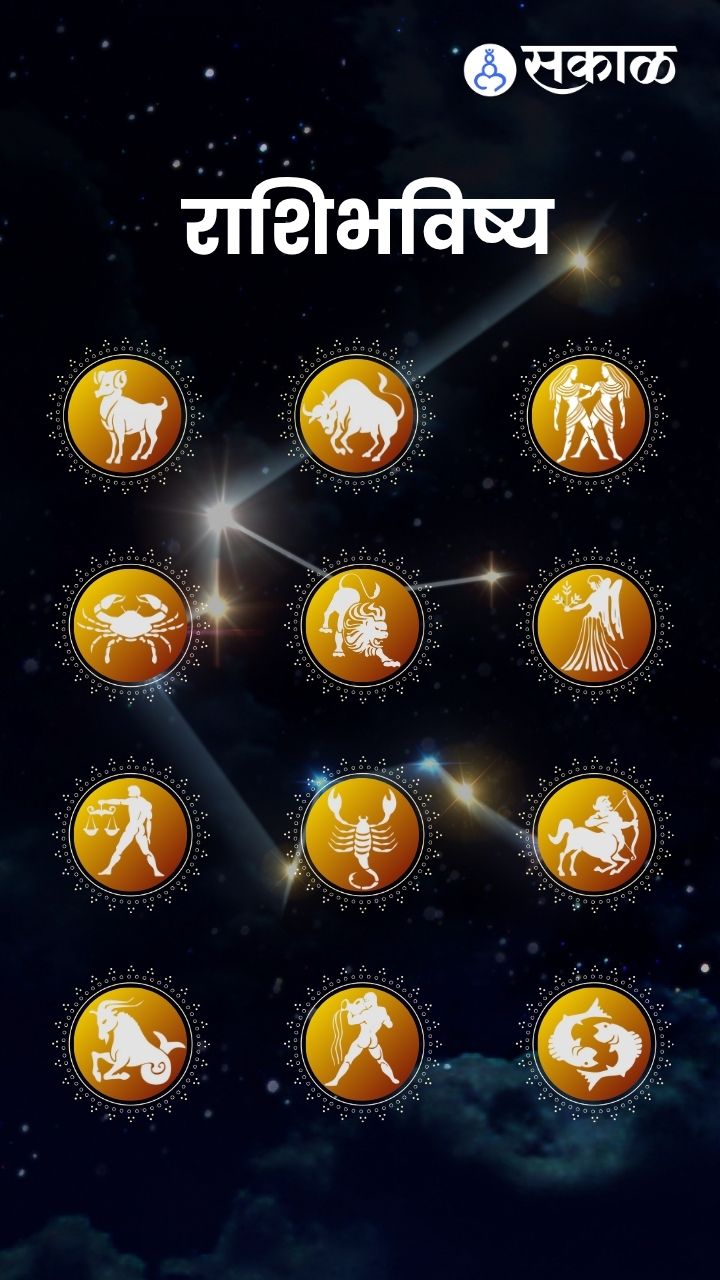 29 एप्रिल 2026 राशिभविष्य! काहींना लाभ तर काहींनी घ्यावी सावधगिरी