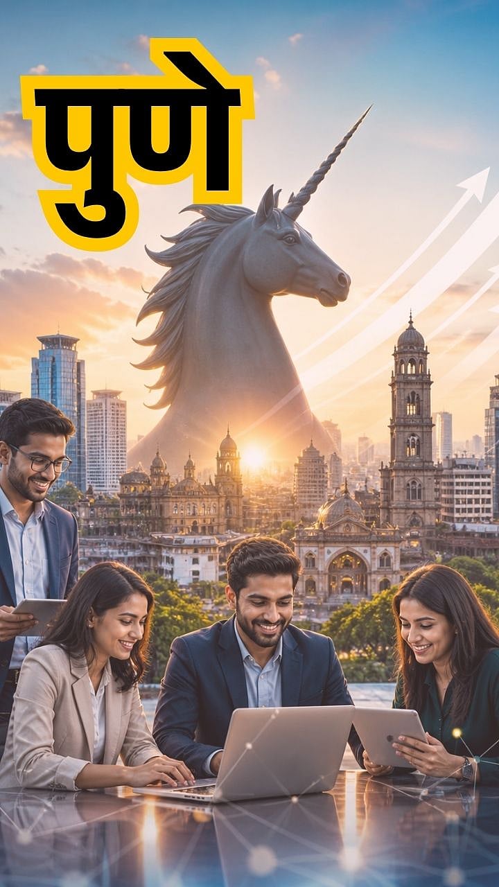 पुणे बनलं ‘युनिकॉर्न हब’! 'या’ कंपन्यांनी गाजवलं जगभर नाव | Unicorn ...