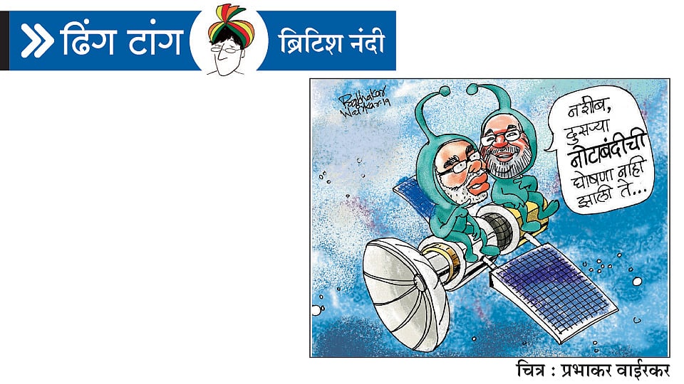 शक्‍ती, भक्‍ती, सक्‍ती! (ढिंग टांग)